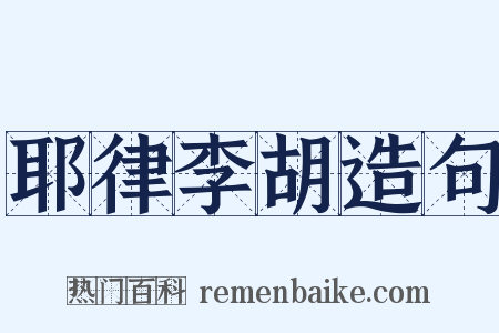耶律李胡造句是什么意思的图片